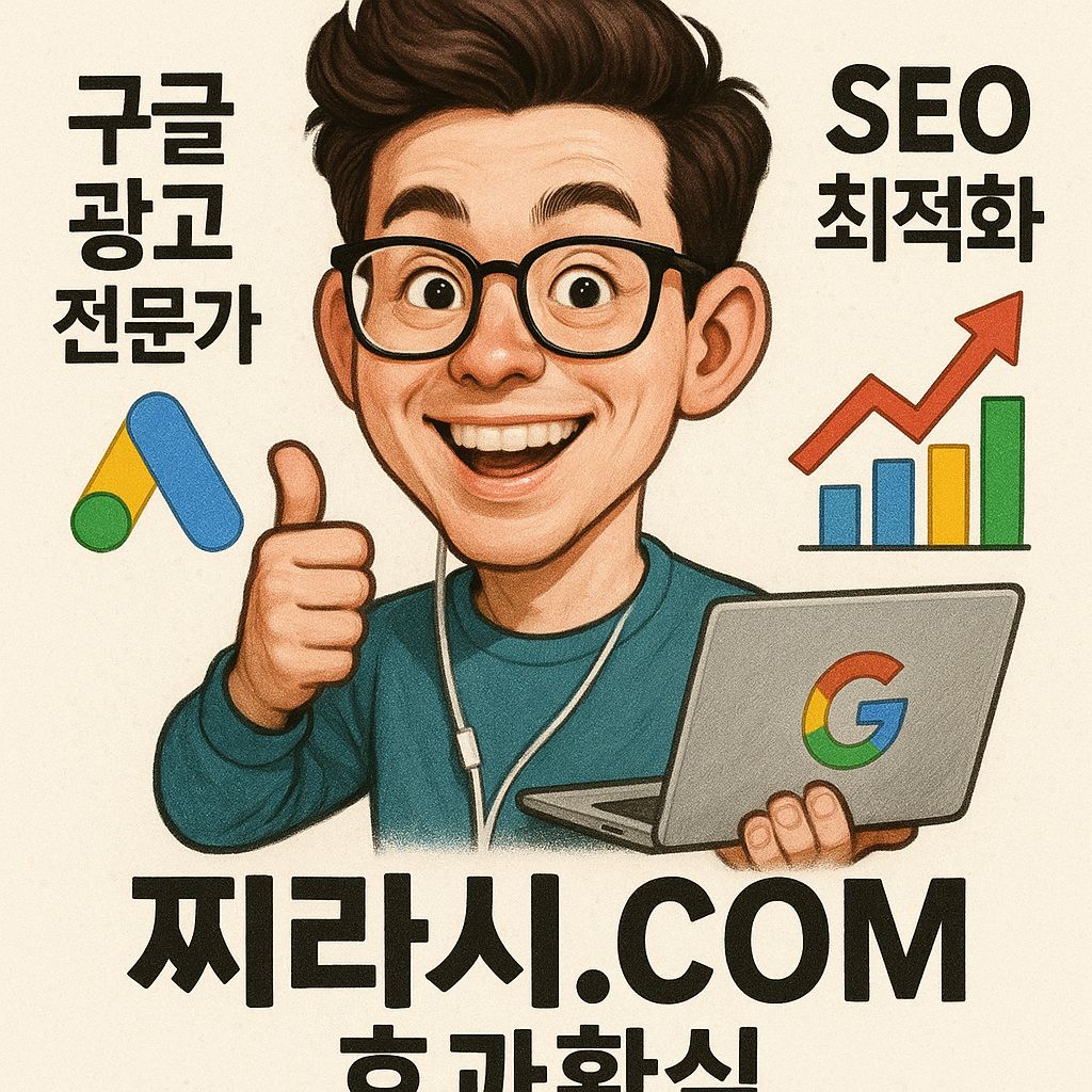 구글찌라시 광고 효과, 제대로 활용하면 확실하다