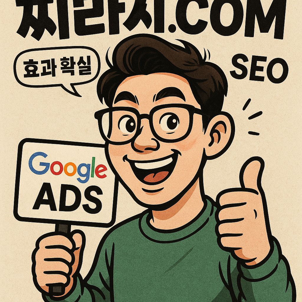 구글찌라시 광고, 효과가 확실한 이유와 활용 전략