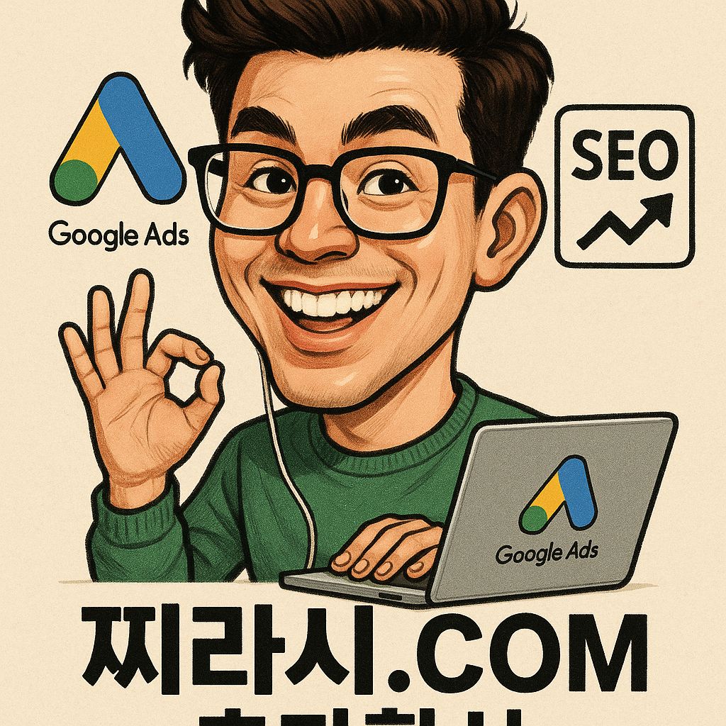구글찌라시 광고와 구글SEO를 통한 블로그 마케팅 전략