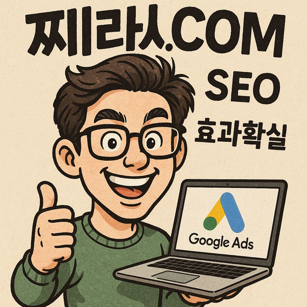 구글찌라시광고와 SEO최적화로 성공적인 블로그마케팅 전략 세우기