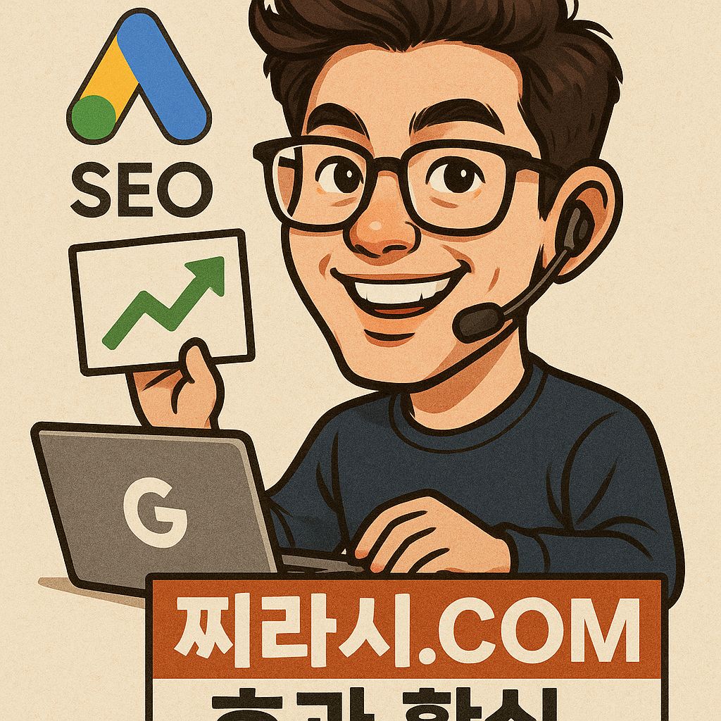 구글찌라시 광고와 효과적인 구글SEO 전략으로 성공하는 블로그마케팅