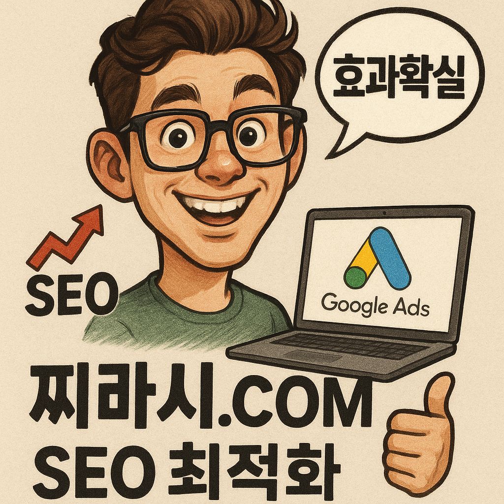 구글찌라시광고와 구글SEO를 통한 효과적인 블로그마케팅 전략